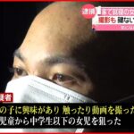 【男を逮捕】就寝中の女児に“わいせつ行為” 鍵かかってない場所から侵入し…