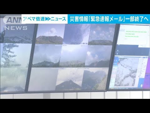 大雨や噴火などの特別警報の「緊急速報メール」終了へ「キキクル」に注力　気象庁(2022年10月18日)