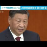 中国・次期党最高指導部候補　習主席をこぞって礼賛(2022年10月18日)