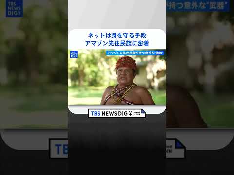 ブラジル・アマゾン先住民族の村に泊まってみる～そこにあった意外な“武器”とは～｜TBS NEWS DIG #shorts