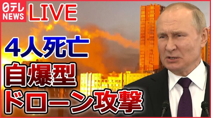 【ライブ】ロシア・ウクライナ侵攻 ：ゼレンスキー大統領“防空システムなどさらなる支援を”/ アメリカ「HIMARS」弾薬不足か？/ プーチン氏「私の行動は正しい」 など（日テレNEWSLIVE）