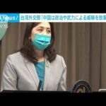 「中国は政治や武力の威嚇を放棄すべき」台湾外交部(2022年10月18日)