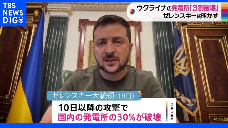 ウクライナ ゼレンスキー大統領「国内の発電所の3割が破壊」「各地で大規模な停電発生」と明かす｜TBS NEWS DIG