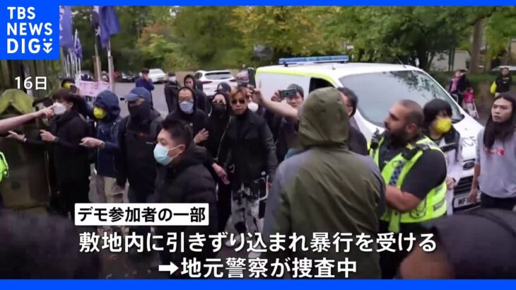 中国政府「騒ぎを起こした人間は不法侵入」 在英総領事館前での暴行騒動について｜TBS NEWS DIG
