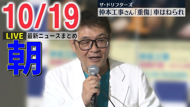 【朝ニュースライブ】仲本工事さん“重傷”…現場には「横断禁止」の標識　車にはねられ / “ヤフコメ”への書き込み　携帯電話の番号登録必須に 　など　最新ニュースまとめ（日テレNEWSLIVE）