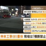 【朝まとめ】「ドリフ仲本工事さん　車にはねられ重体…現場は『横断禁止』」ほか4選(2022年10月19日)