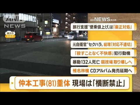 【朝まとめ】「ドリフ仲本工事さん　車にはねられ重体…現場は『横断禁止』」ほか4選(2022年10月19日)