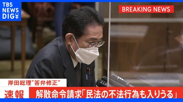 【速報】旧統一教会 解散命令請求「民法の不法行為も入りうる」岸田総理“答弁修正”｜TBS NEWS DIG