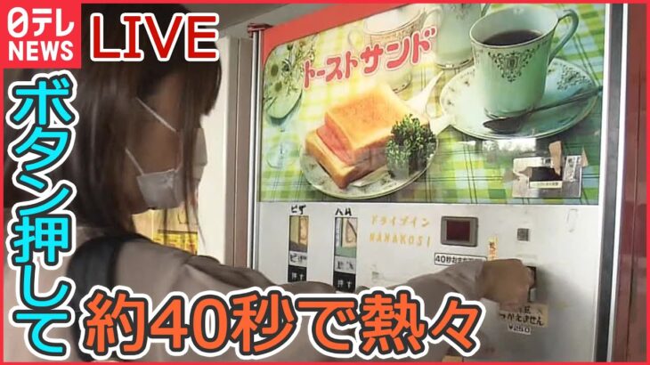 【レトロライブ】国内最大級のレトロ自販機コーナー / アンナミラーズ閉店へ/ 「大観覧車」今年で幕 / 浅草花やしきに新アトラクション など（日テレNEWSLIVE）