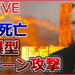 【ライブ】ロシア・ウクライナ侵攻 ：本音は「停戦したい」追い込まれるプーチン大統領/ ロシア軍が自爆型ドローン攻撃 / アメリカ「HIMARS」弾薬不足か？ など（日テレNEWSLIVE）