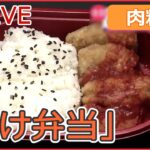 【ライブ】“飛騨牛メガ盛り”/ “チキンナゲット“だけ弁当/ 豚焼き肉の激盛りどんぶり　など　「肉料理を多め」ニュースまとめ（日テレNEWSLIVE）