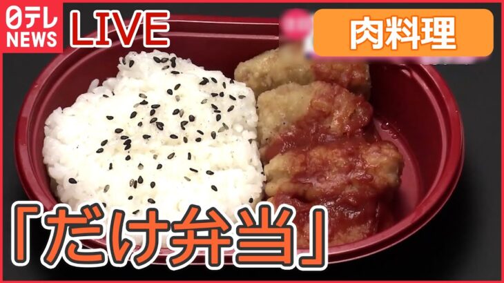 【ライブ】“飛騨牛メガ盛り”/ “チキンナゲット“だけ弁当/ 豚焼き肉の激盛りどんぶり　など　「肉料理を多め」ニュースまとめ（日テレNEWSLIVE）