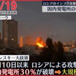 【朝ニュースライブ】ロシア軍が“インフラ施設”攻撃 背景に“前線での苦戦”/北朝鮮 半島の東西に砲撃250発　など　最新ニュースまとめ（日テレNEWSLIVE）