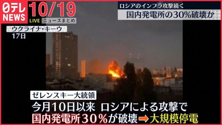 【朝ニュースライブ】ロシア軍が“インフラ施設”攻撃 背景に“前線での苦戦”/北朝鮮 半島の東西に砲撃250発　など　最新ニュースまとめ（日テレNEWSLIVE）