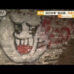 【悪質】旧日本軍の“砲台跡”　落書き被害　和歌山(2022年10月19日)
