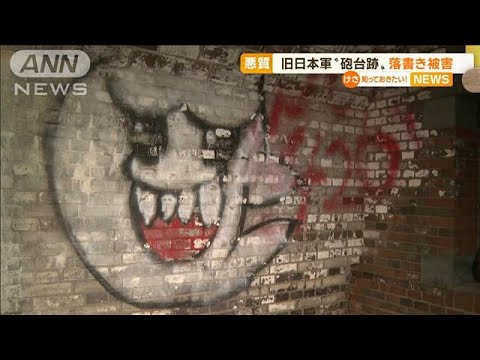 【悪質】旧日本軍の“砲台跡”　落書き被害　和歌山(2022年10月19日)
