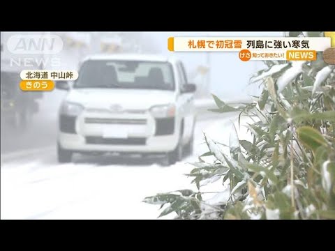 札幌で“初冠雪”　列島に強い寒気　吹雪に困惑も(2022年10月19日)
