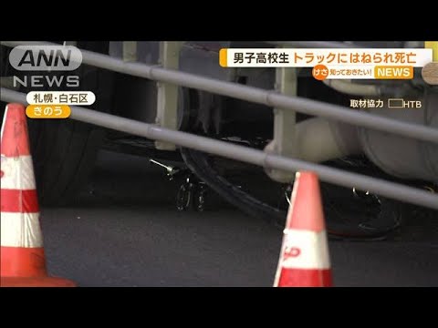 自転車に乗った男子高校生　トラックにはねられ死亡(2022年10月19日)