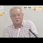 【旧統一教会】被害男性“アポなし訪問”に抗議書…山際大臣自ら「新事実出る可能性」(2022年10月19日)