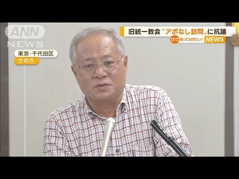 【旧統一教会】被害男性“アポなし訪問”に抗議書…山際大臣自ら「新事実出る可能性」(2022年10月19日)