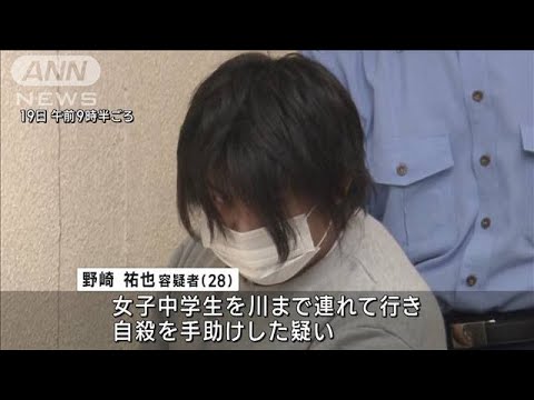 「誘い出せたのが女子中学生」 自殺幇助容疑で逮捕の男(2022年10月19日)