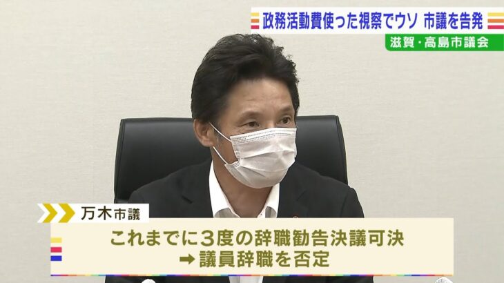 『国交省など訪れた…』虚偽の「視察報告書」提出し政務活動費受け取り　市議会が滋賀・高島市議を刑事告発　市議は辞職否定（2022年10月19日）