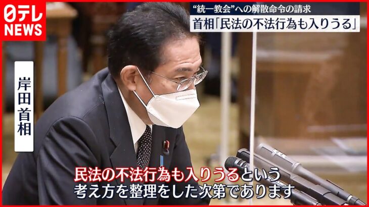 【岸田首相】解散命令の請求「民法の不法行為も」