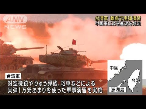 台湾軍 離島で“実弾演習” 中国軍による進攻を想定(2022年10月19日)