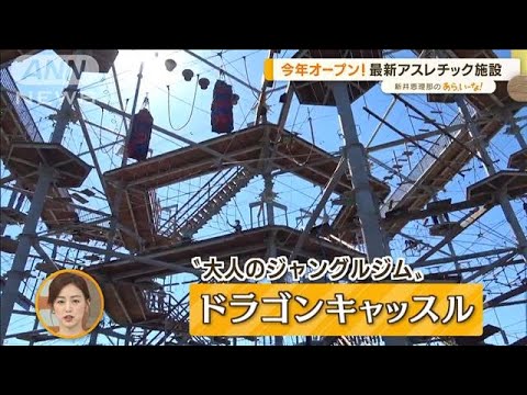 「ドラゴンキャッスル」で真剣勝負！　最新アスレチック施設【あらいーな】(2022年10月19日)