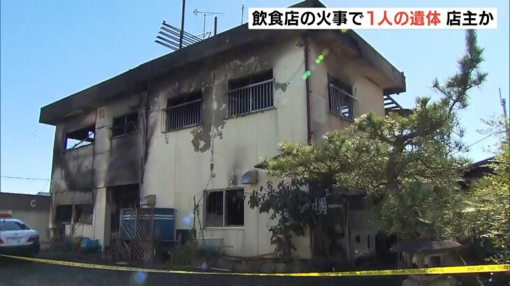 飲食店が全焼　年齢性別不明の１人の遺体が見つかる…５１歳店主と連絡取れず（2022年10月19日）