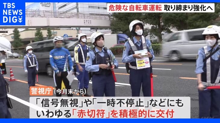 悪質自転車に“赤切符”　今月末の摘発強化に向け品川駅近くで警察官が警告｜TBS NEWS DIG