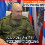 【ウクライナ侵攻】ロシア軍総司令官 「全体として緊迫している」と苦戦認める