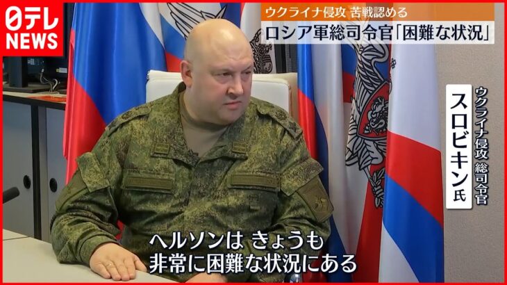 【ウクライナ侵攻】ロシア軍総司令官 「全体として緊迫している」と苦戦認める