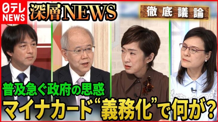 【マイナ保険証】マイナンバーカード事実上の“義務化”へ　情報流出など懸念は？【深層NEWS】