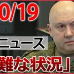 【昼ニュースライブ】ロシア軍総司令官 苦戦認める ウクライナ侵攻/ 4度目の逮捕　五輪汚職 / 自殺ほう助　複数のSNSで他の女性にも接触か など　最新ニュースまとめ（日テレNEWSLIVE）