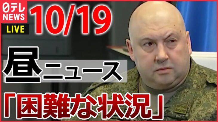 【昼ニュースライブ】ロシア軍総司令官 苦戦認める ウクライナ侵攻/ 4度目の逮捕　五輪汚職 / 自殺ほう助　複数のSNSで他の女性にも接触か など　最新ニュースまとめ（日テレNEWSLIVE）