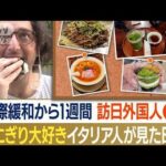 魚の中にジャム！？　“日本食好き”イタリア人の旅　“最も印象に残った”食べ物は…(2022年10月19日)