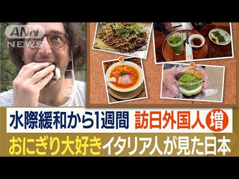 魚の中にジャム！？　“日本食好き”イタリア人の旅　“最も印象に残った”食べ物は…(2022年10月19日)