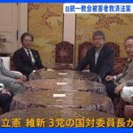 【速報】旧統一教会被害者救済法案　今国会での成立目指す　与野党合意｜TBS NEWS DIG