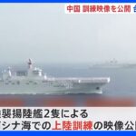 中国軍も台湾軍も軍事演習映像をメディアに公開　互いに能力アピールする狙いか｜TBS NEWS DIG