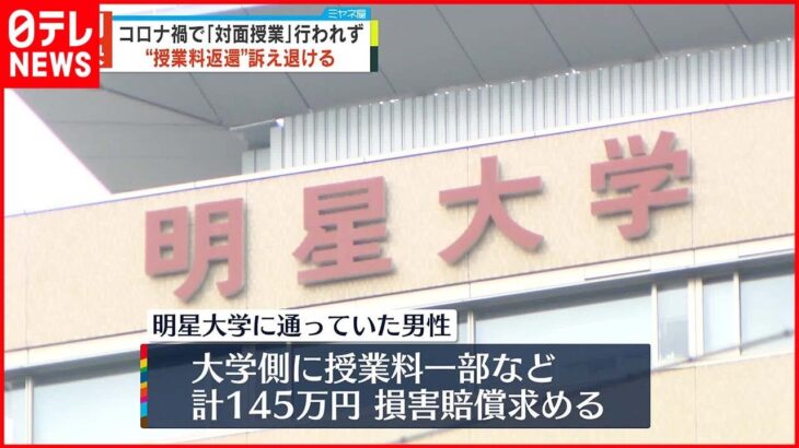 【判決】コロナ禍で｢対面授業｣なく…“授業料返還” 元学生の訴え退ける