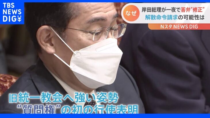 旧統一教会　一夜にして岸田総理が答弁“修正”　解散命令請求の可能性が高まったとの声も｜TBS NEWS DIG