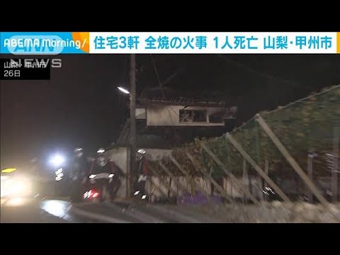 山梨・甲州市　住宅3軒全焼　1人死亡　66歳男性か(2022年10月27日)