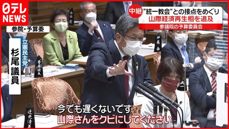 【野党】山際経済再生相の“更迭”求める 岸田首相は重ねて否定も…