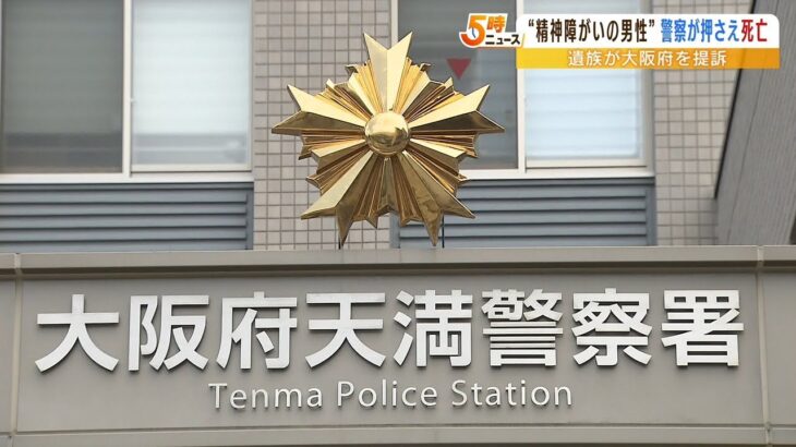 「警官に体押さえつけられ死亡」障がい者男性の遺族が提訴『窒息恐れある体勢続けた』（2022年10月19日）