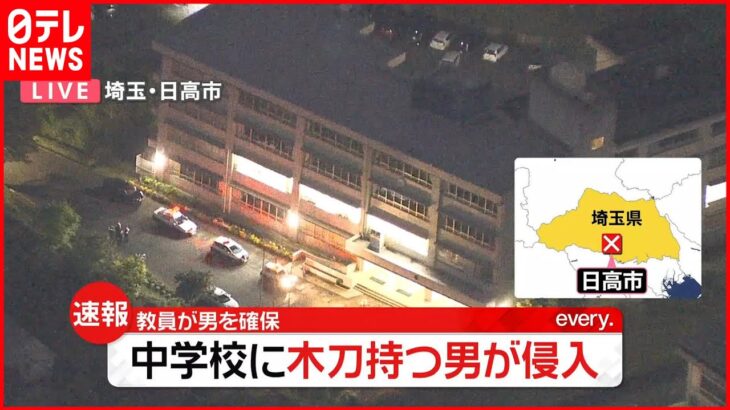 【速報】中学校に木刀持った男侵入 教員に確保される 埼玉・日高市