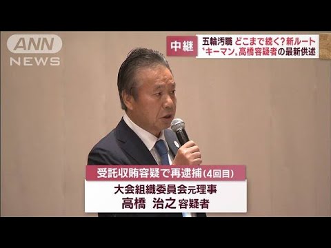 【五輪汚職】どこまで続く…新ルート　“キーマン”高橋容疑者の最新供述(2022年10月19日)