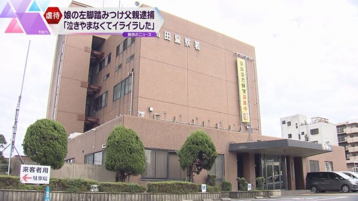 １歳娘の左太ももを踏みつけ骨折させた疑い　２５歳の父親逮捕「泣き止まずイライラした」　奈良