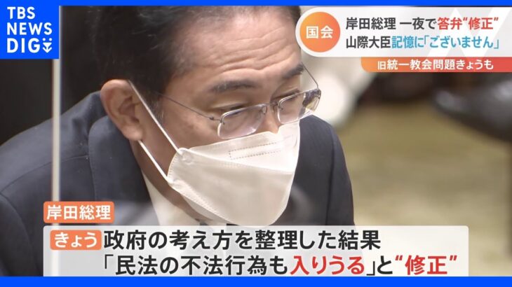 旧統一教会　一夜にして岸田総理が答弁“修正”　解散命令請求の可能性が高まったとの声も｜TBS NEWS DIG