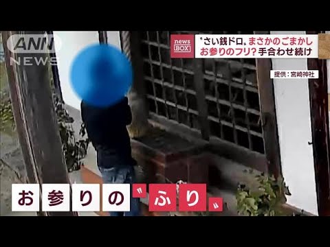 【犯行の瞬間】早朝の神社で“さい銭泥棒”お参りのふりも…(2022年10月19日)